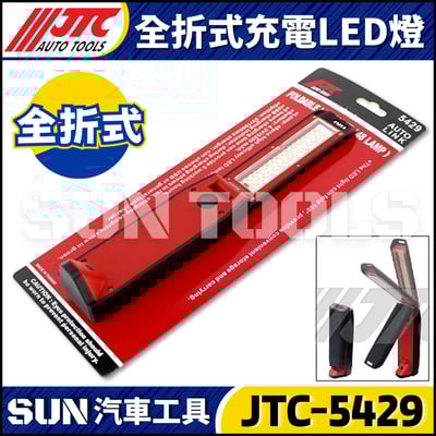 JTC-5429 全折式充電LED燈 (48只)1