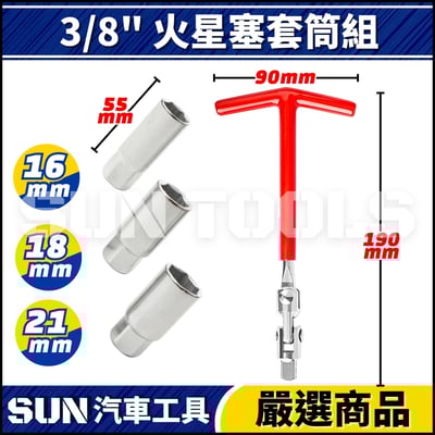 N 3/8" 火星塞套筒組2