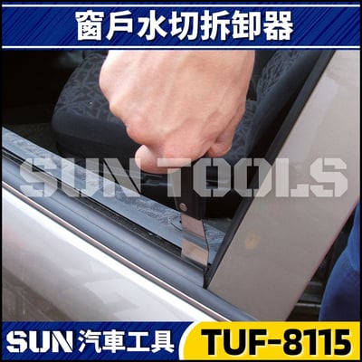 TUF-8115 窗戶水切拆卸器4