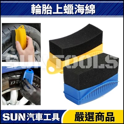 N 輪胎上蠟海綿(弧形)1