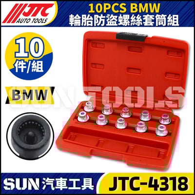 JTC-4318  BMW 10PCS 輪胎防盜螺絲套筒組1