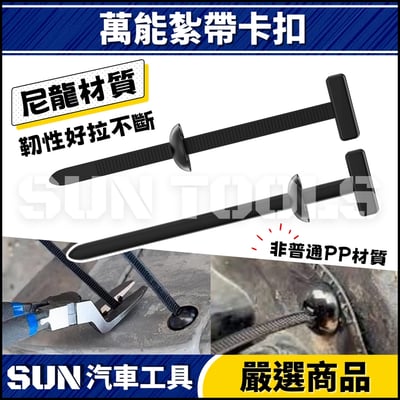 N 萬能紮帶卡扣1