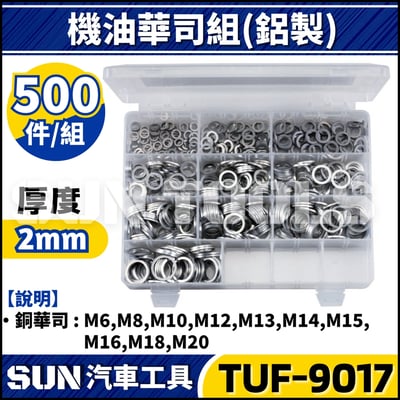 TUF-9017 500件 機油華司組(鋁製)1