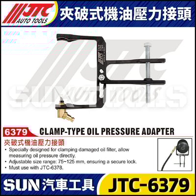 JTC-6379 夾破式機油壓力接頭1