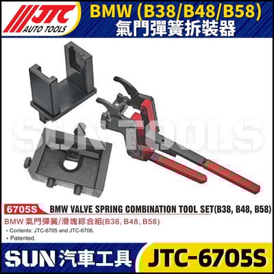 JTC-6705S BMW(B38/B48/B58) 氣門彈簧拆裝器1