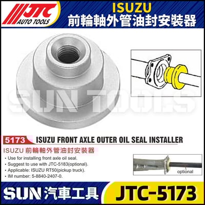 JTC-5173 ISUZU 前輪軸外管油封安裝器1