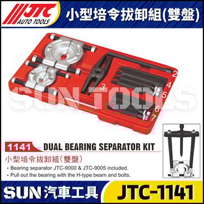 JTC-1141 小型培令拔卸組(雙盤)1
