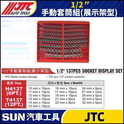 JTC-H4137  T4137 1/2" 手動套筒組 (展示架型)1