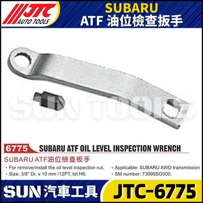 JTC-6775  SUBARU  ATF油位檢查扳手1