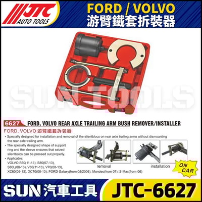 JTC-6627 FORD/VOLVO游臂鐵套拆裝器1