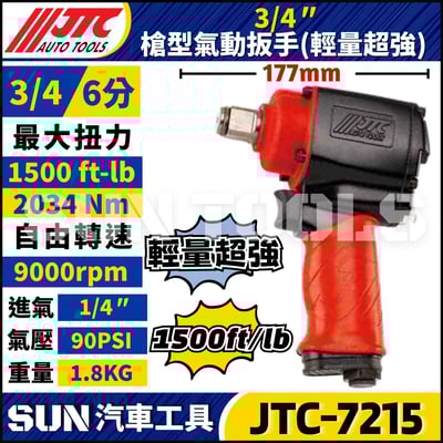 JTC-7215 3/4'' 槍型氣動扳手 (輕量超強)1