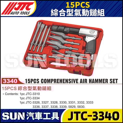 JTC-3340 15PCS 綜合型氣動鎚組1