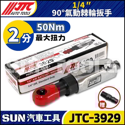 JTC-3929 1/4" 90ﾟ氣動棘輪扳手2