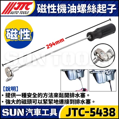 JTC-5438 磁性機油螺絲起子2