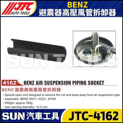 JTC-4162 BENZ 避震器高壓風管拆卸器1