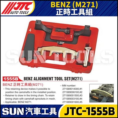 JTC-1555B   BENZ(M271) 正時工具組1