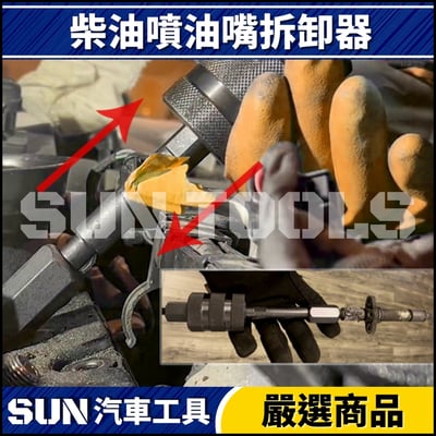 N 柴油噴油嘴拆卸器4