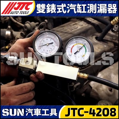 JTC-4208 雙錶式汽缸測漏器4