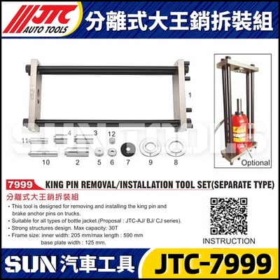 JTC-7999 分離式大王銷拆裝組1