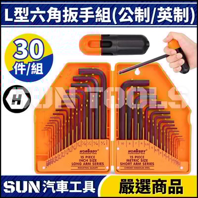 N 30件 L型六角扳手組(公制/英制)1