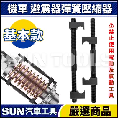 N 機車 避震器彈簧壓縮器1