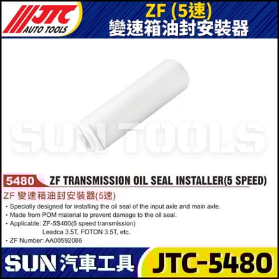 JTC-5480 ZF (5速) 變速箱油封安裝器1