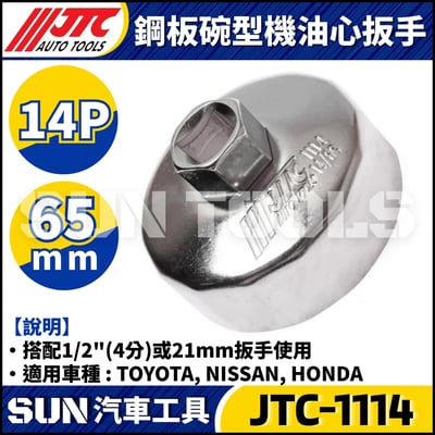 JTC-1114 1021 4667 1235 4695 1521 4611 1403 1515 4160A 4104 1522 4452 4669 4670 4668 4103 4612  鋼板碗型機油心扳手23