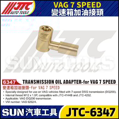 JTC-6347 VAG 7 SPEED 變速箱加油接頭1