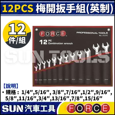 FORCE 12PCS 梅開扳手組(英制)1