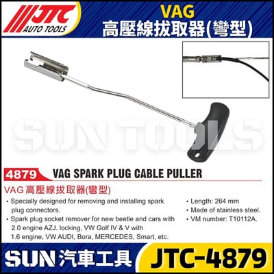JTC-4879  VAG 高壓線拔取器(彎型)1