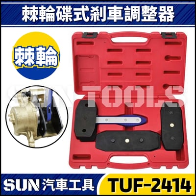 TUF-2414 棘輪碟式剎車調整器1