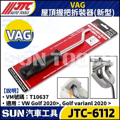 JTC-6112 VAG 屋頂握把拆裝器 (新型)1