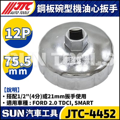 JTC-1114 1021 4667 1235 4695 1521 4611 1403 1515 4160A 4104 1522 4452 4669 4670 4668 4103 4612  鋼板碗型機油心扳手9