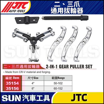 JTC-35154 35156   二、三爪通用拔輪器1