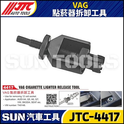 JTC-4417 VAG 點菸器拆卸工具1