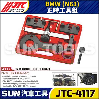 JTC-4117  BMW(N63) 正時工具組1