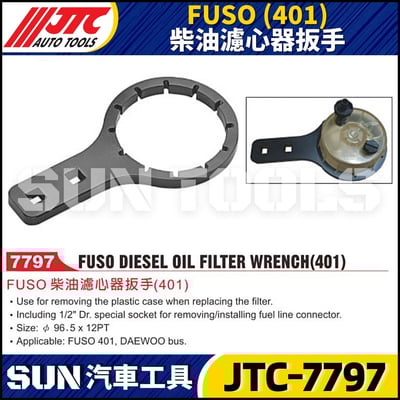 JTC-7797  FUSO (401) 柴油濾心器扳手1