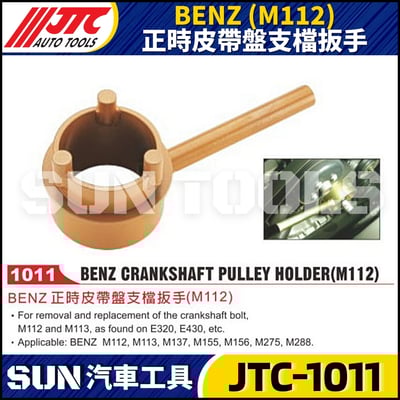JTC-1011  BENZ(M112) 正時皮帶盤支檔扳手1