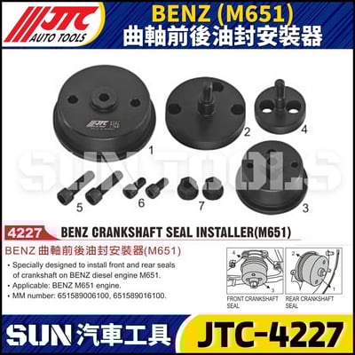 JTC-4227  BENZ(M651) 曲軸前後油封安裝器1