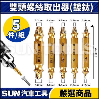 N 5件 雙頭螺絲取出器(鍍鈦)1