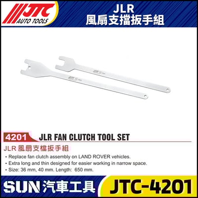 JTC-4201  JLR 風扇支檔扳手組1