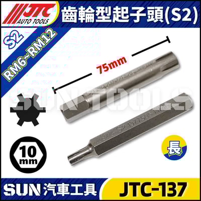 JTC-137 齒輪型起子頭(S2)1