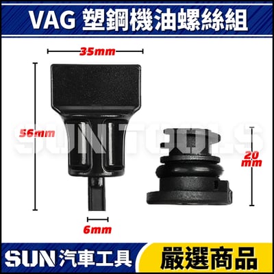 N  VAG 塑鋼機油螺絲組2