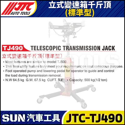 JTC-TJ490 立式變速箱千斤頂 (標準型)2