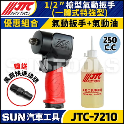 JTC-7210 1/2" 槍型氣動扳手(一體式特強型)4