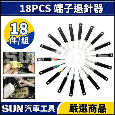 N 18PCS 端子退針器1