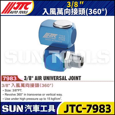 JTC-7983  3/8" 入風萬向接頭 (360°)1