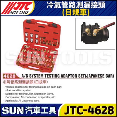 JTC 4628 冷氣管路測漏接頭(日規車)1