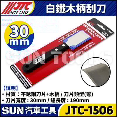 JTC-1504 1505 1506 白鐵木柄刮刀5