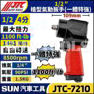 JTC-7210 1/2" 槍型氣動扳手(一體式特強型)1
